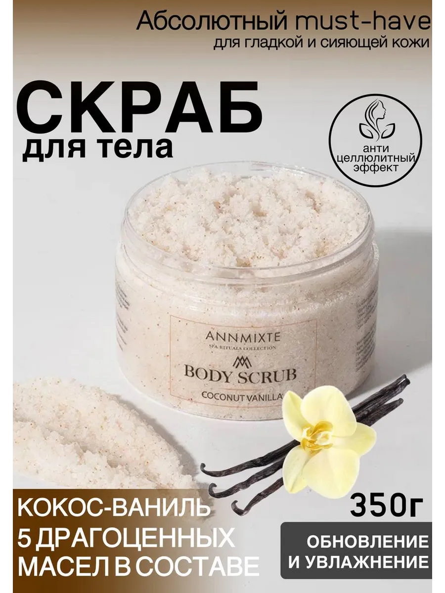 Антицеллюлитный кокосово солевой скраб для тела кокос-ваниль