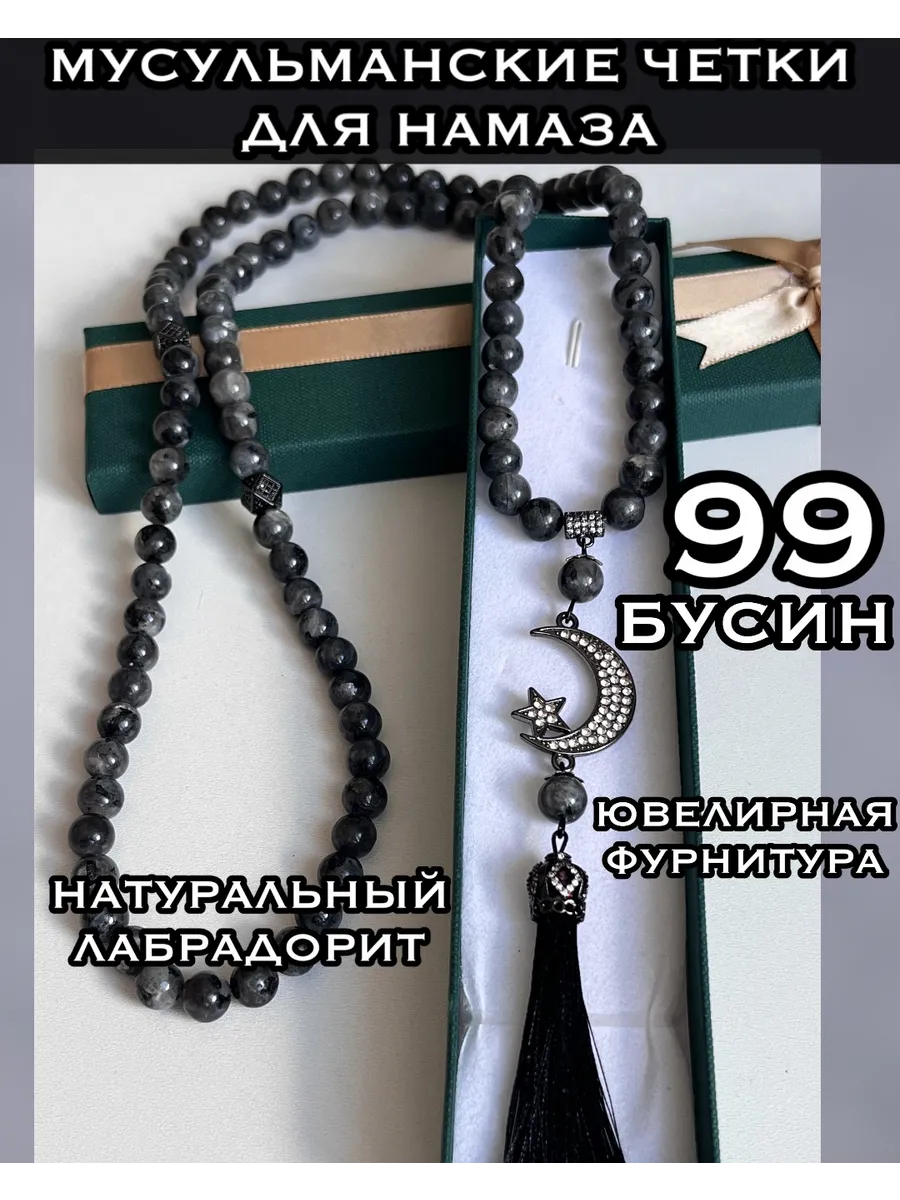 Четки мусульманские для намаза 99 бусин из лабрадорита