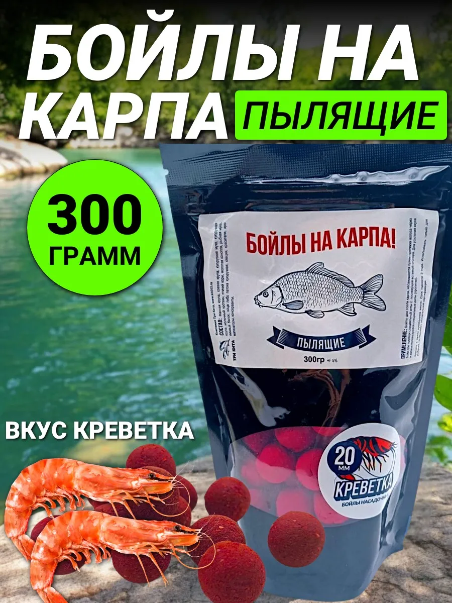 Рыболовные бойлы на карпа Креветка 20 мм, трофейная рыбалка