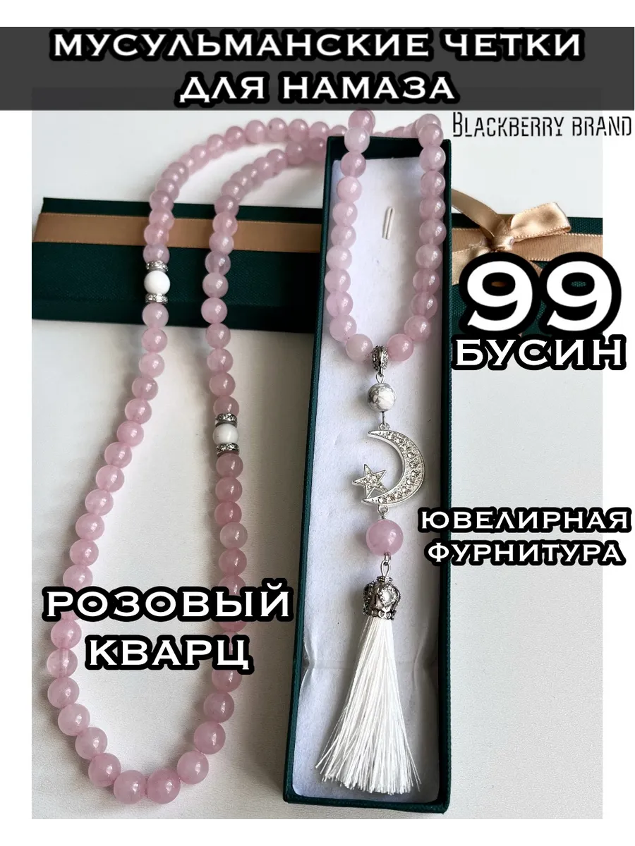Четки мусульманские для намаза 99 бусин из розового кварца
