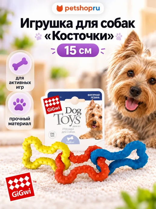 Gigwi Игрушка для собак «Косточки» 15 см, вариант