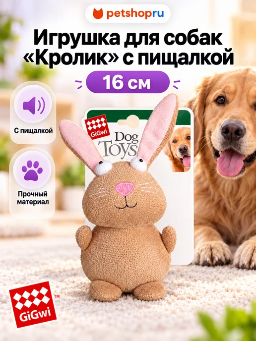 Gigwi Игрушка для собак «Кролик» с пищалкой 16 см, вариант