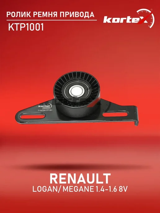 Kortex Ролик натяжной Рено Логан 1-1.4 1.6 8v, Лада Ларгус-1.6 K7M, вариант