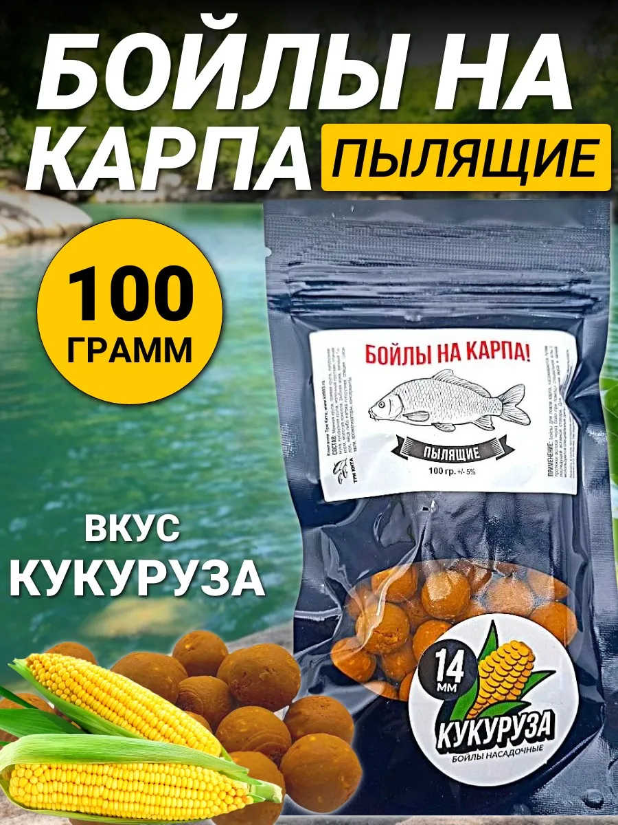 Рыболовные бойлы на карпа "Кукуруза" 14 мм, трофейная