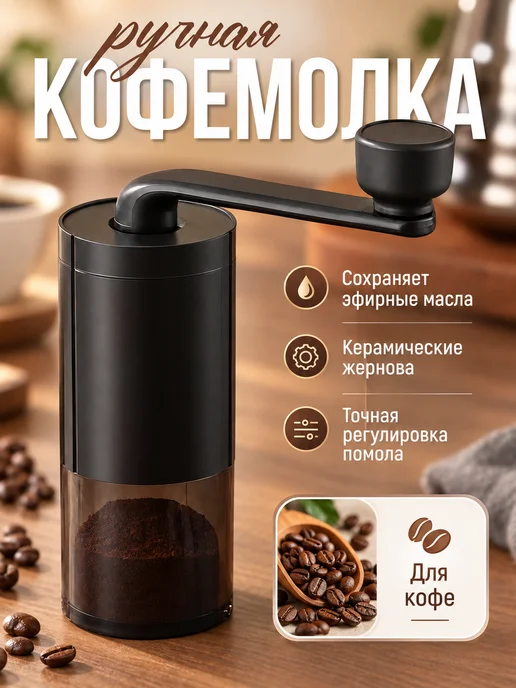 Кофемолка ручная, черный