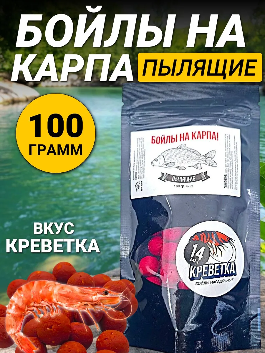 Рыболовные бойлы на карпа "Креветка" 14 мм трофейная