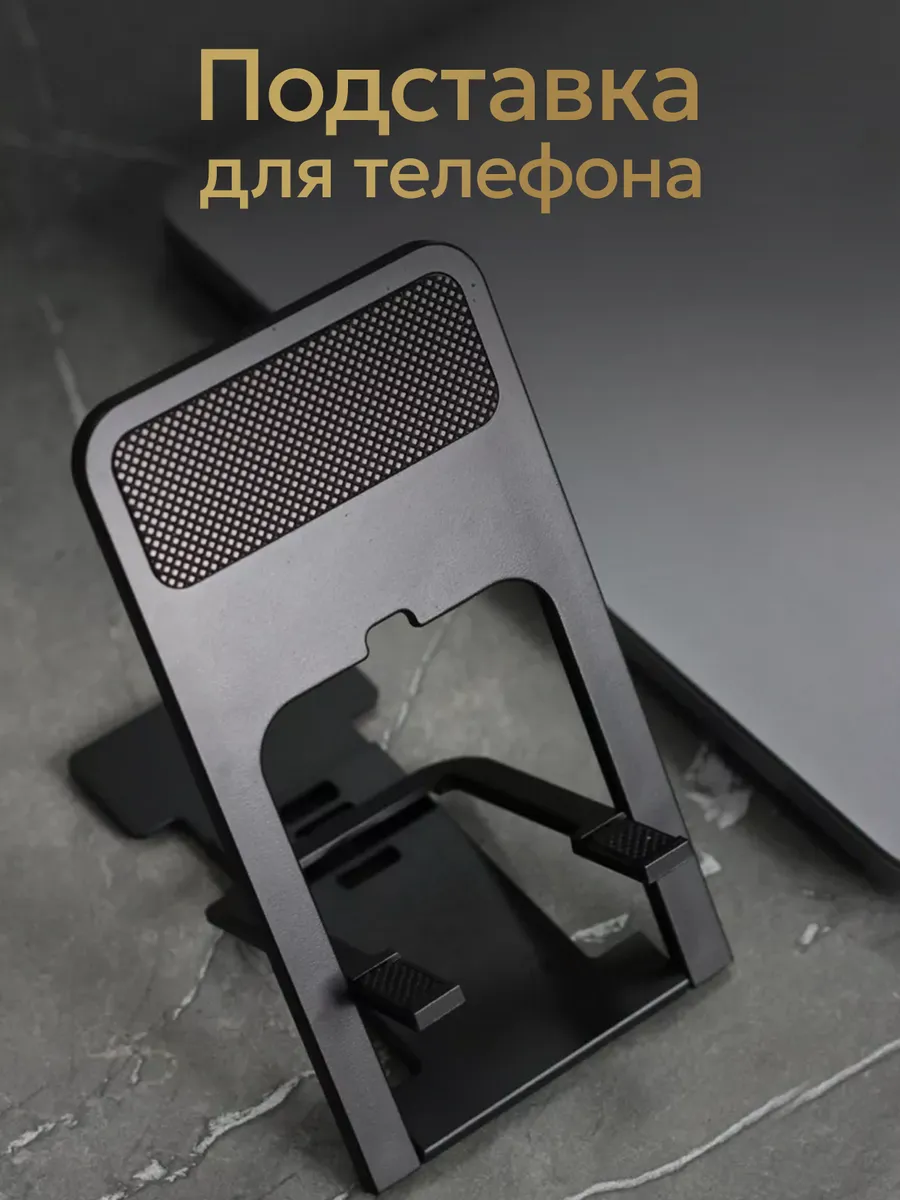 Подставка для телефона на стол складная регулируемая