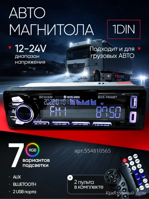 Магнитола для автомобиля с блютузом 12-24, вариант