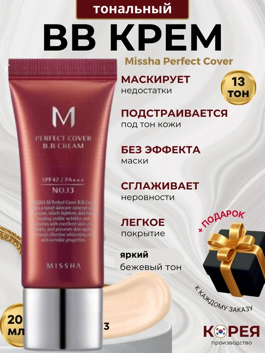 MISSHA Тональный ВВ - крем для лица с SPF тон 13 Корея 20 мл, 20 мл