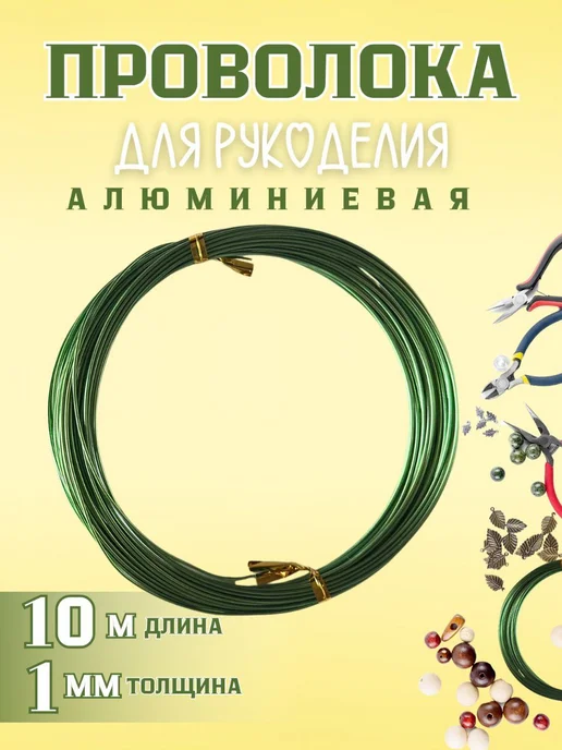 Dzhumbo people Проволока для рукоделия алюминиевая, зеленый, фото 2