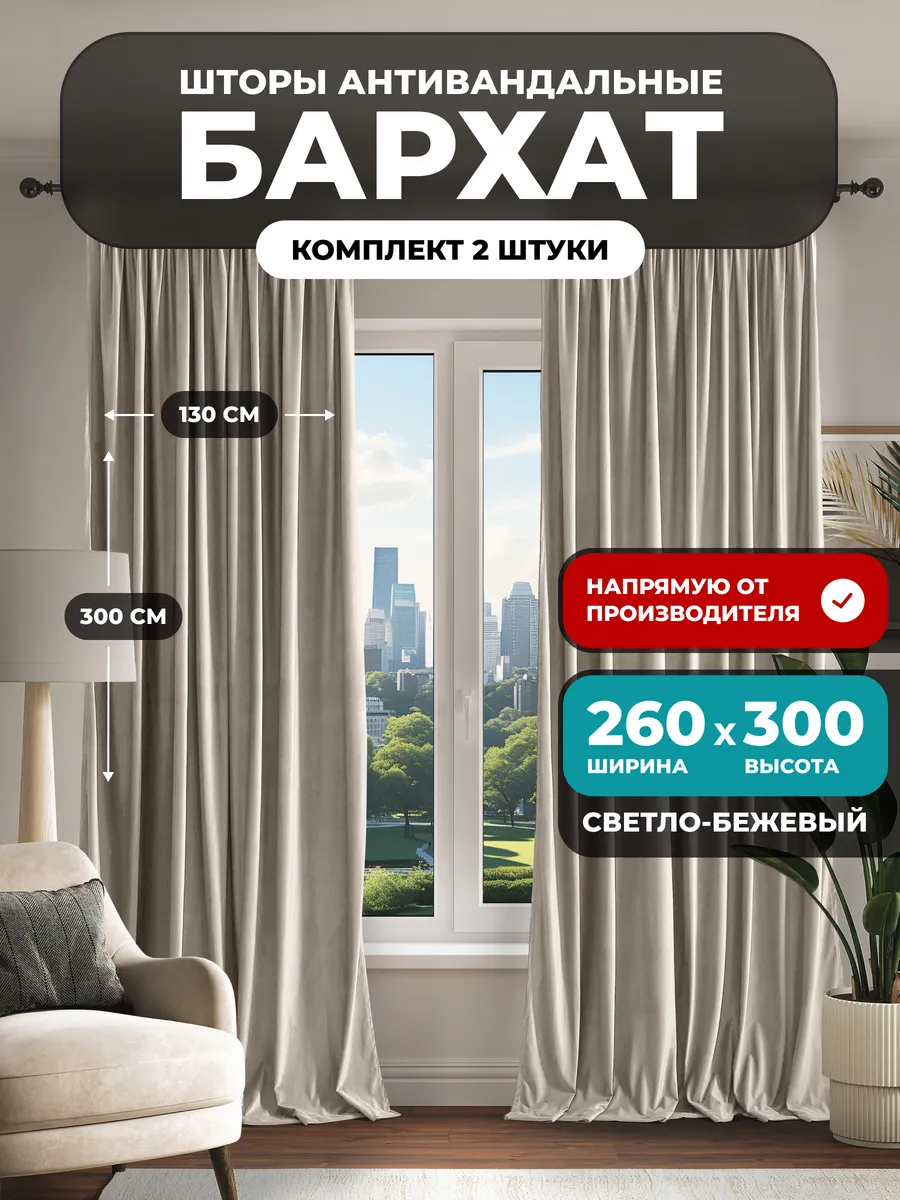 Шторы бархат 130х300 2 шт 260х300