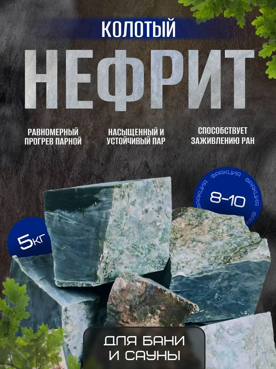 Нефрит колотый 5кг 8-10см