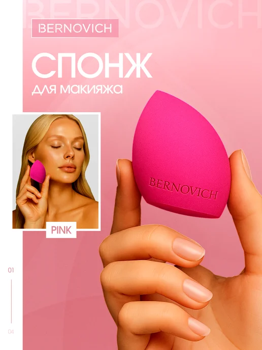 BERNOVICH Спонж для макияжа профессиональный PINK, розовый