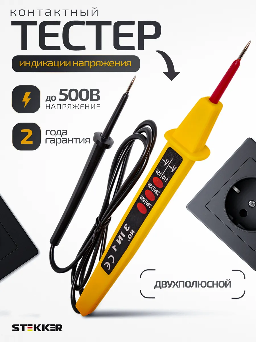 Тестер напряжения контактный двухполюсной