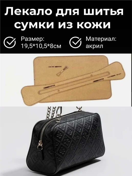 Лекало акриловое для шитья сумки из кожи,19,5*10,5х8 см №10, 19.5x10.5x8 см