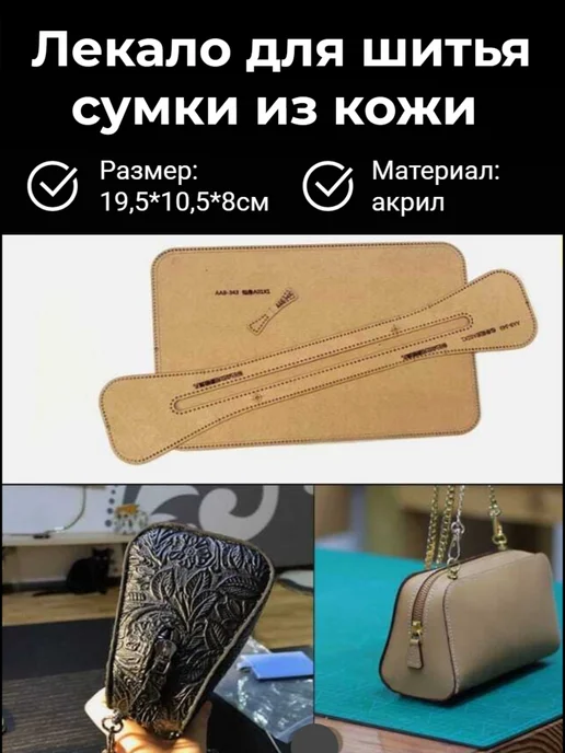 Лекало акриловое для шитья сумки из кожи,19,5*10,5х8 см №10, 19.5x10.5x8 см, фото 2