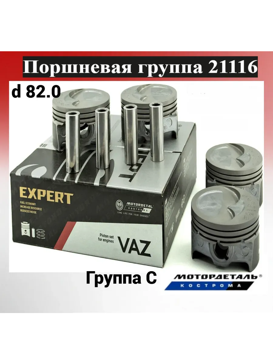 Поршневая группа ВАЗ дв 21116 ( 82,0 C )