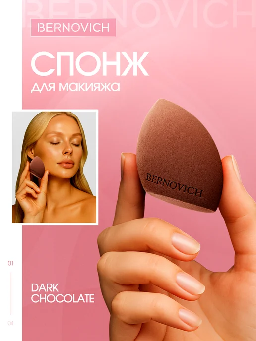 BERNOVICH Спонж для макияжа профессиональный DARK CHOCOLATE, коричневый