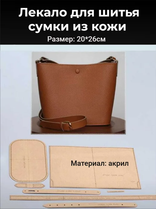 Лекало акриловое для шитья сумки из кожи,20*26 см №11, 20x26 см