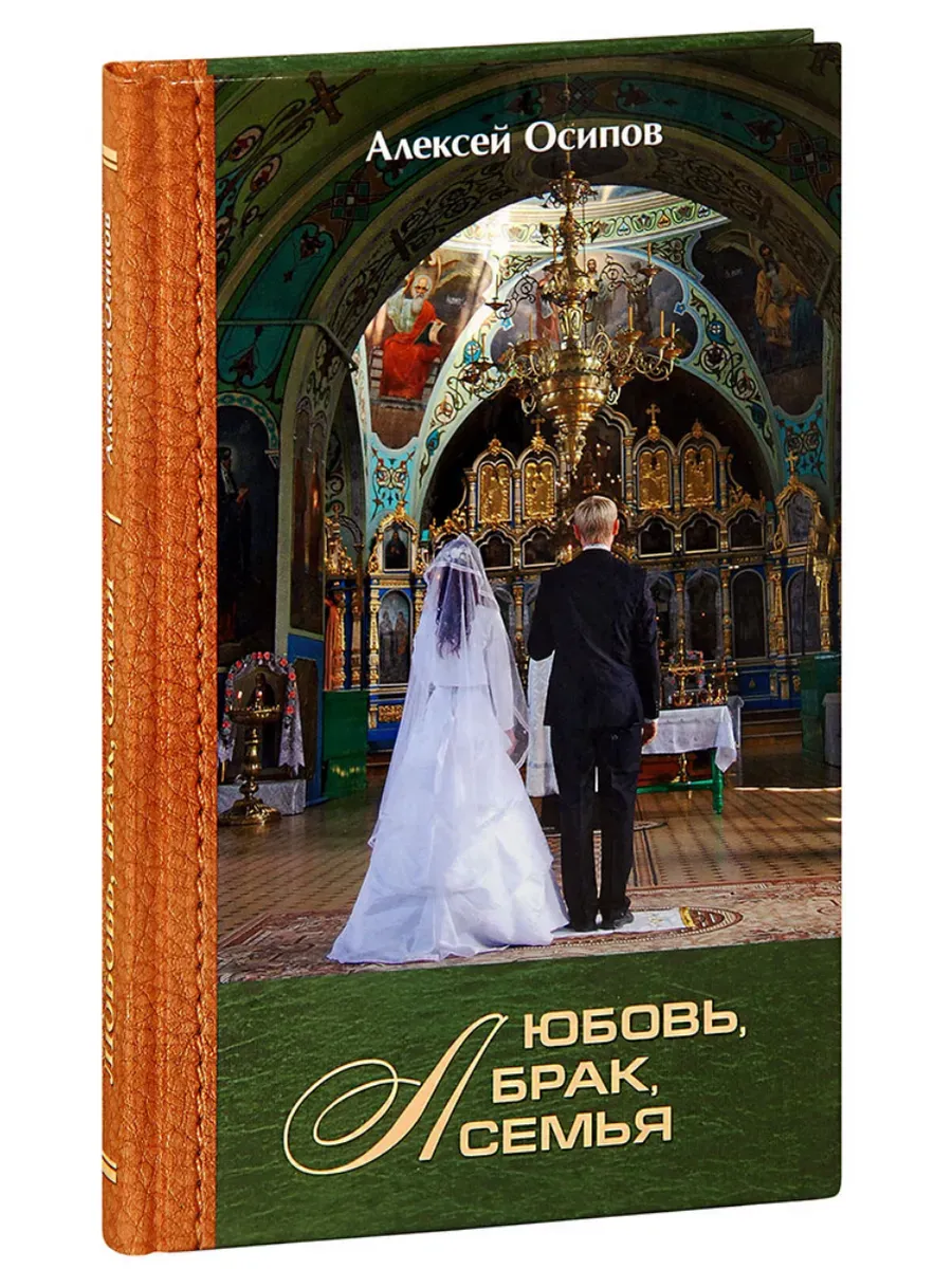 Любовь, брак, семья. Осипов А.И.