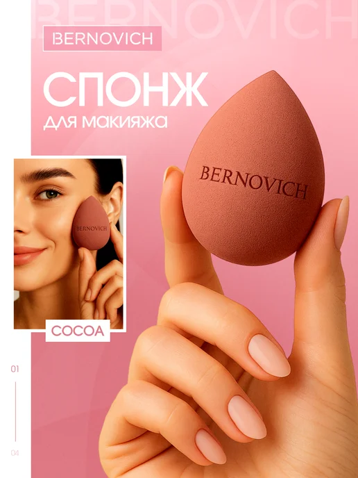 BERNOVICH Спонж для макияжа профессиональный COCOA, бежевый