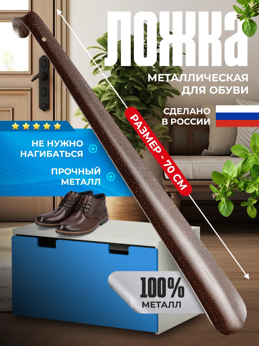 Ложка для обуви металлическая