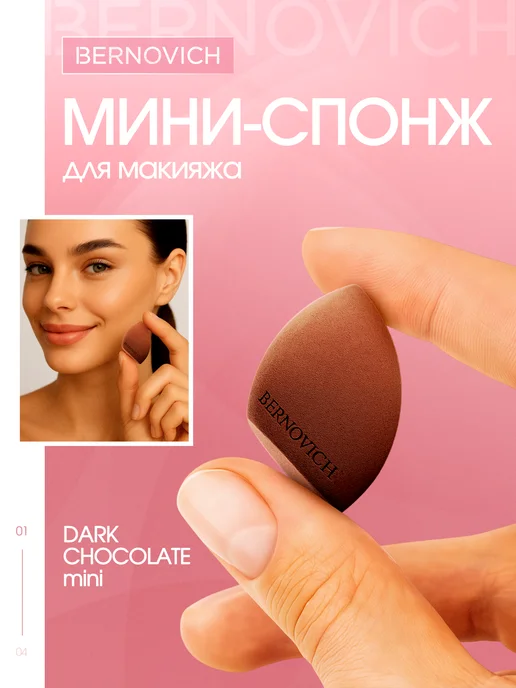 BERNOVICH Спонж MINI для макияжа профессиональный, коричневый