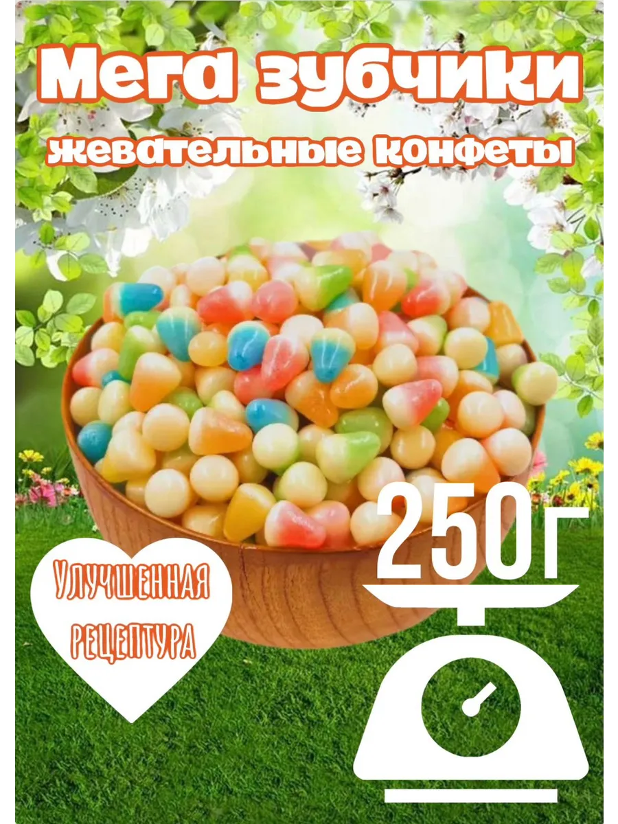 Жевательные конфеты мармелад 250 г «Мега Зубчики»