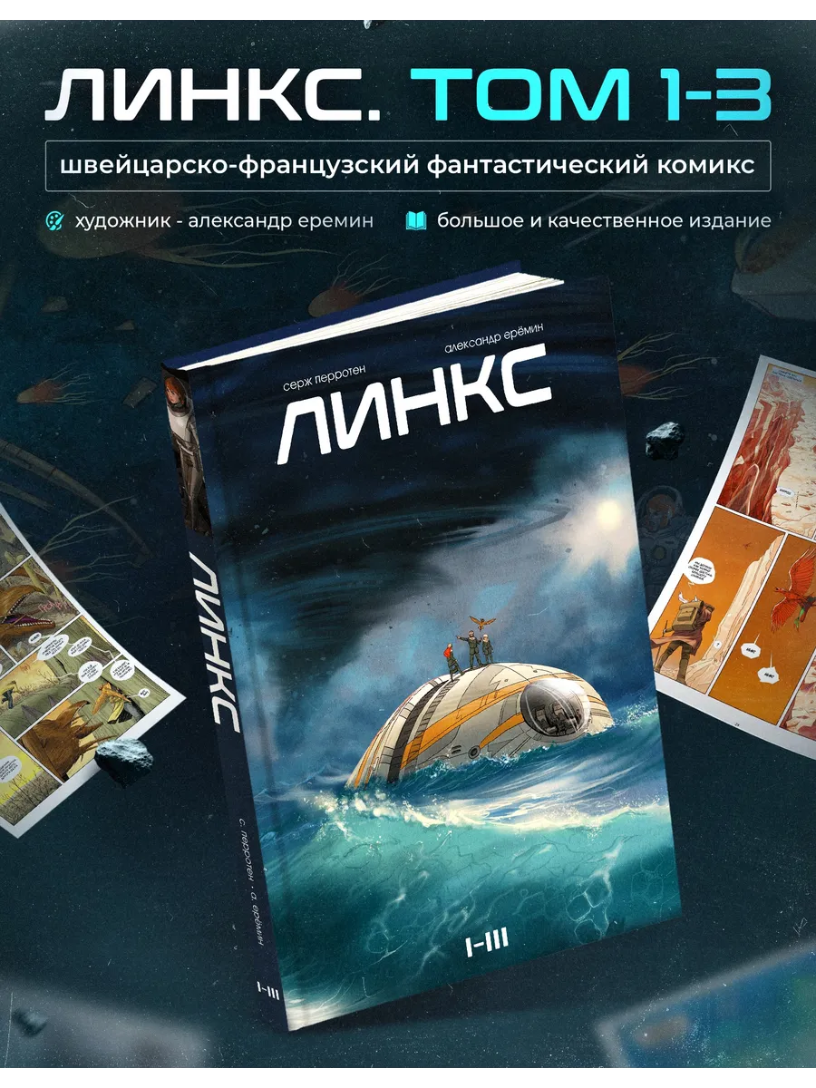 Линкс. Том 1-3
