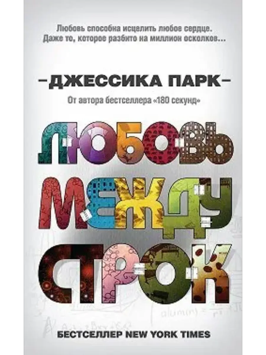 Любовь между строк (1)