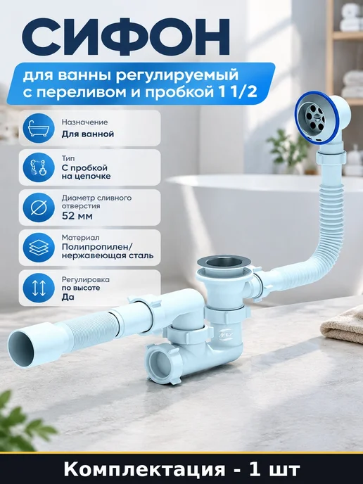 Сифон для ванны регулируемый с переливом и пробкой 1 1 2, белый