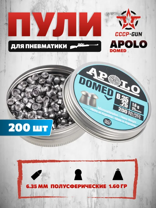 APOLO Пули пневматические Domed 6.35 мм (200 шт, 1.6 г), 200 шт, 1,6 г