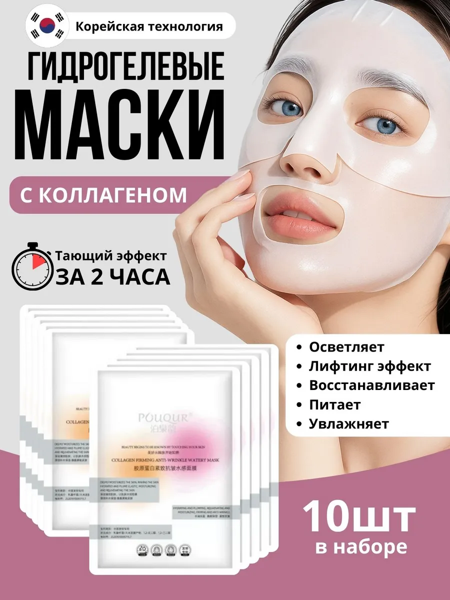 Корейские гидрогелевые маска для лица с коллагеном 10 шт