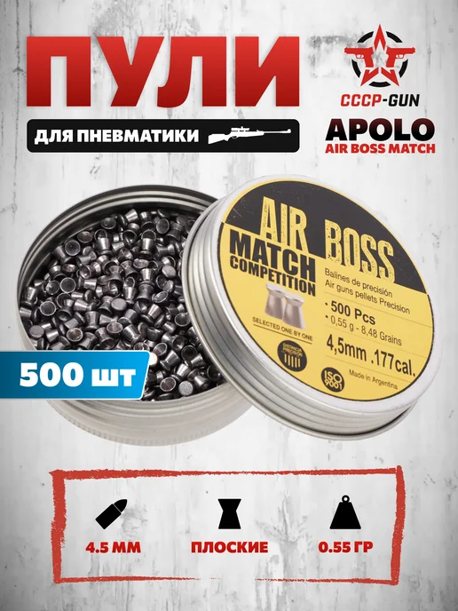 Пули пневматические Apolo Air Boss Match 4.5 мм (500 шт, 0.5, 500 шт