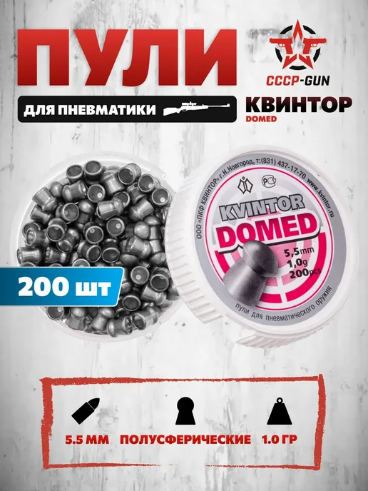 Пули пневматические Kvintor Domed 5.5 мм (200 шт, 1.0 г), 200 шт, 1 г