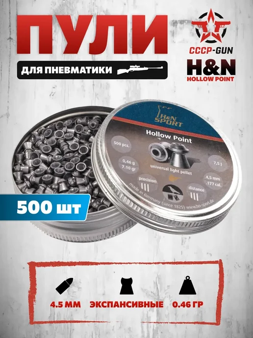 Пули пневматические H&N Hollow Point 4.5 мм (500 шт, 0.46 г), 500 шт, 0,46 г