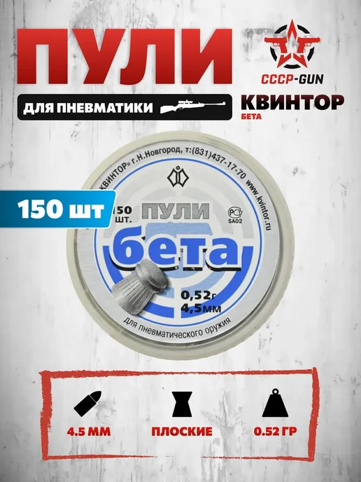 Пули пневматические Квинтор Бета 4.5 мм (150 шт, 0.52 грамм), 150 шт