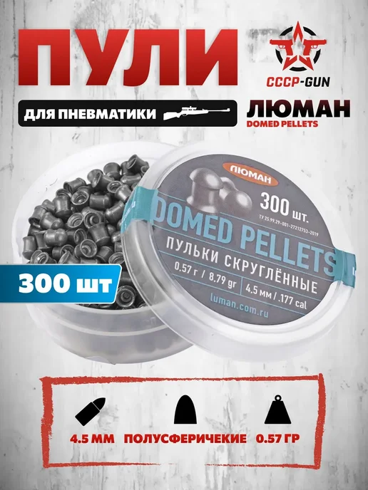 Люман Пули пневматические Domed Pellets 4.5 мм 300 шт, 0.68 г, 0,57 г