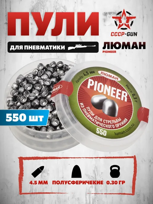 Люман Пули пневматические Pioneer 4.5 мм (0.3 г, 550 шт), 0,3 г, 550 шт