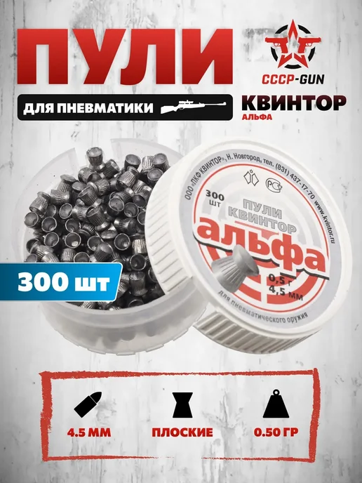 Квинтор Пули пневматические Альфа 4.5 мм (300 шт, 0.50 грамм, 300 шт