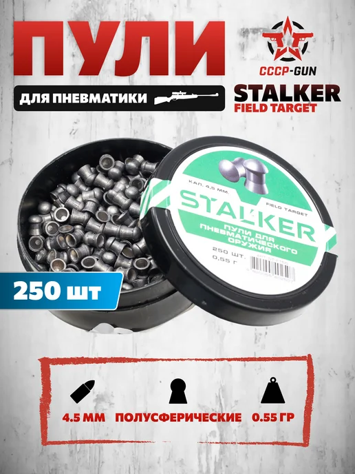 Stalker Пневматические пули Field Target 4.5 мм (250 шт, 0.5, 250 шт