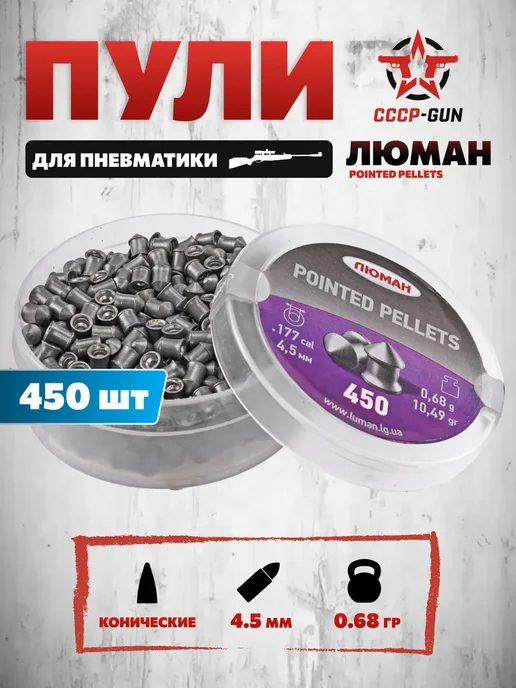 Люман Пули пневматические Pointed Pellets 4.5 мм (450 шт, 0, 450 шт