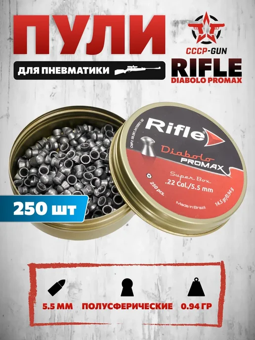 Пули пневматические Rifle Diabolo Promax 5.5 мм (250 шт, 0.9, 250 шт