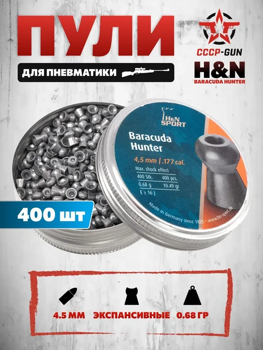 H&N Пули пневматические Baracuda Hunter 4.5 мм (400 шт, 0.67, 400 шт