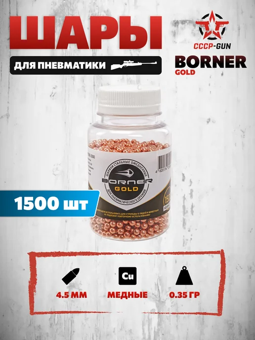 Шарики для пневматики Borner Gold 4.5 мм (1500 шт, омедненны, 1500 шт