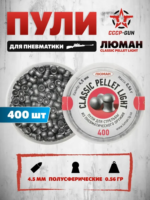 Люман Пули пневматические Classic Pellets Light 4.5 мм (400, вариант