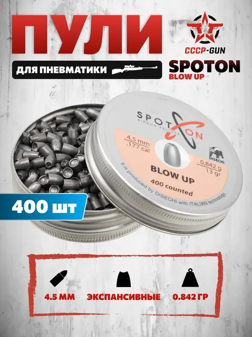 SpotOn Пули пневматические Blow Up 4.5 мм (0.842 г, 400 шт), 0,842 г, 400 шт