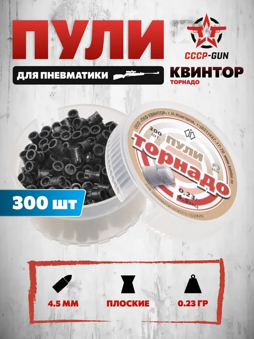 Пули для пневматики 4.5мм 300 шт Квинтор Торнадо Пули пневматические для воздушки, 300 шт