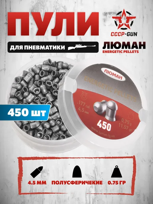 Люман Пули пневматические Energetic Pellets 4.5 мм (450 шт, 450 шт