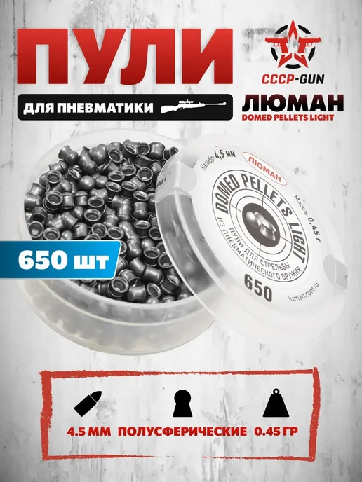 Люман Пневматические пули Domed Classic pellets 0.45 грамм, вариант
